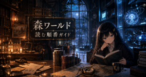 森ワールド