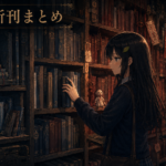 2026年新刊情報