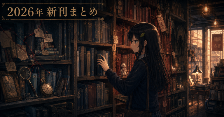 2026年新刊情報